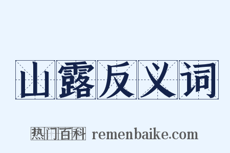 山露反义词是什么意思的图片